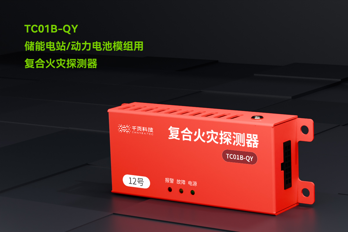 TC01B-QY儲能電站用氫氣、一氧化碳和感煙感溫復(fù)合火災(zāi)探測裝置_PC_01.png